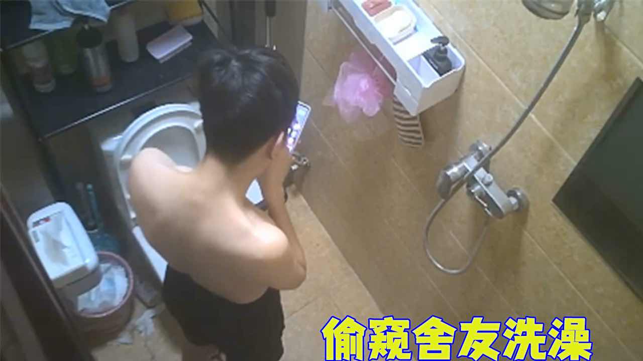 【免費】偷窺舍友洗澡