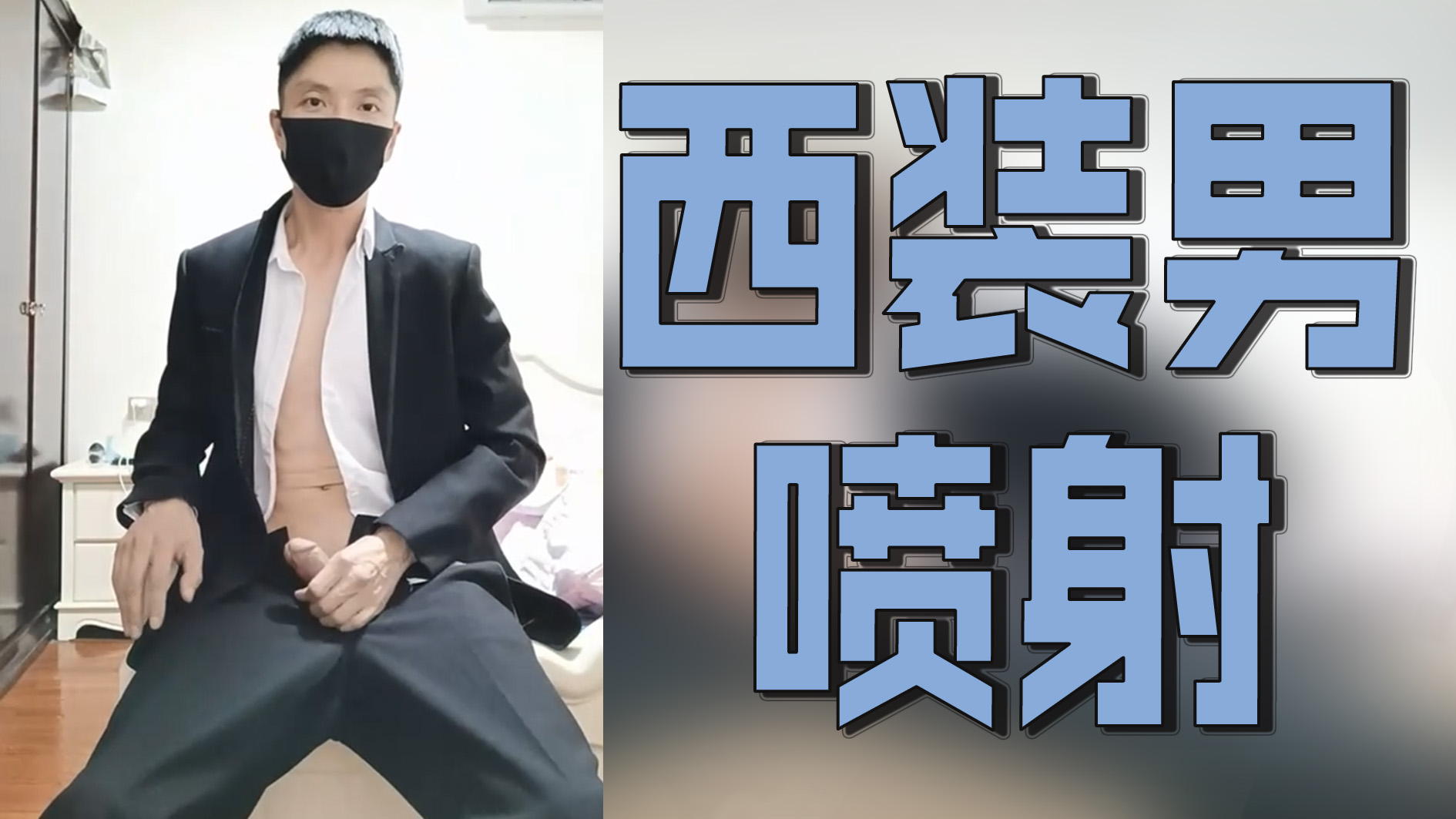 西裝男噴射|大屌西裝男