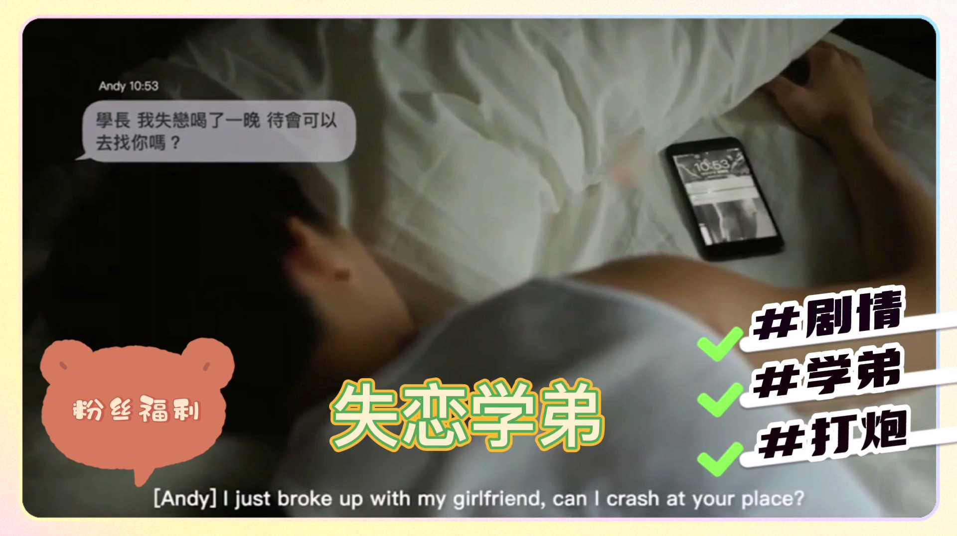 【粉絲福利】臺灣情景劇-失戀學弟：結束一段戀情的最好方法就打一炮開始新的戀情