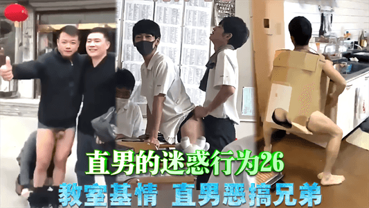 【免費】直男的迷惑行為26，教室基情，直男惡搞兄弟