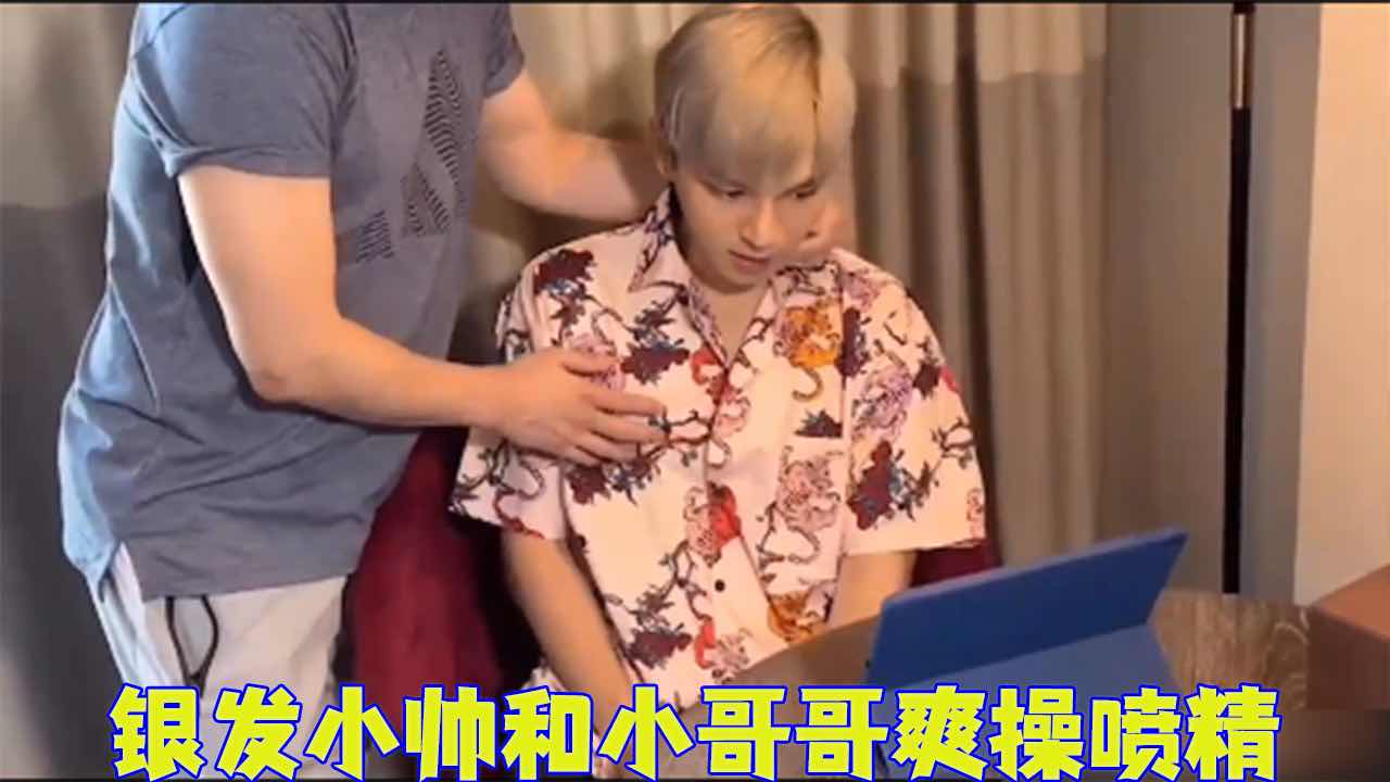 【免費】銀髮小帥和小哥哥爽操噴精