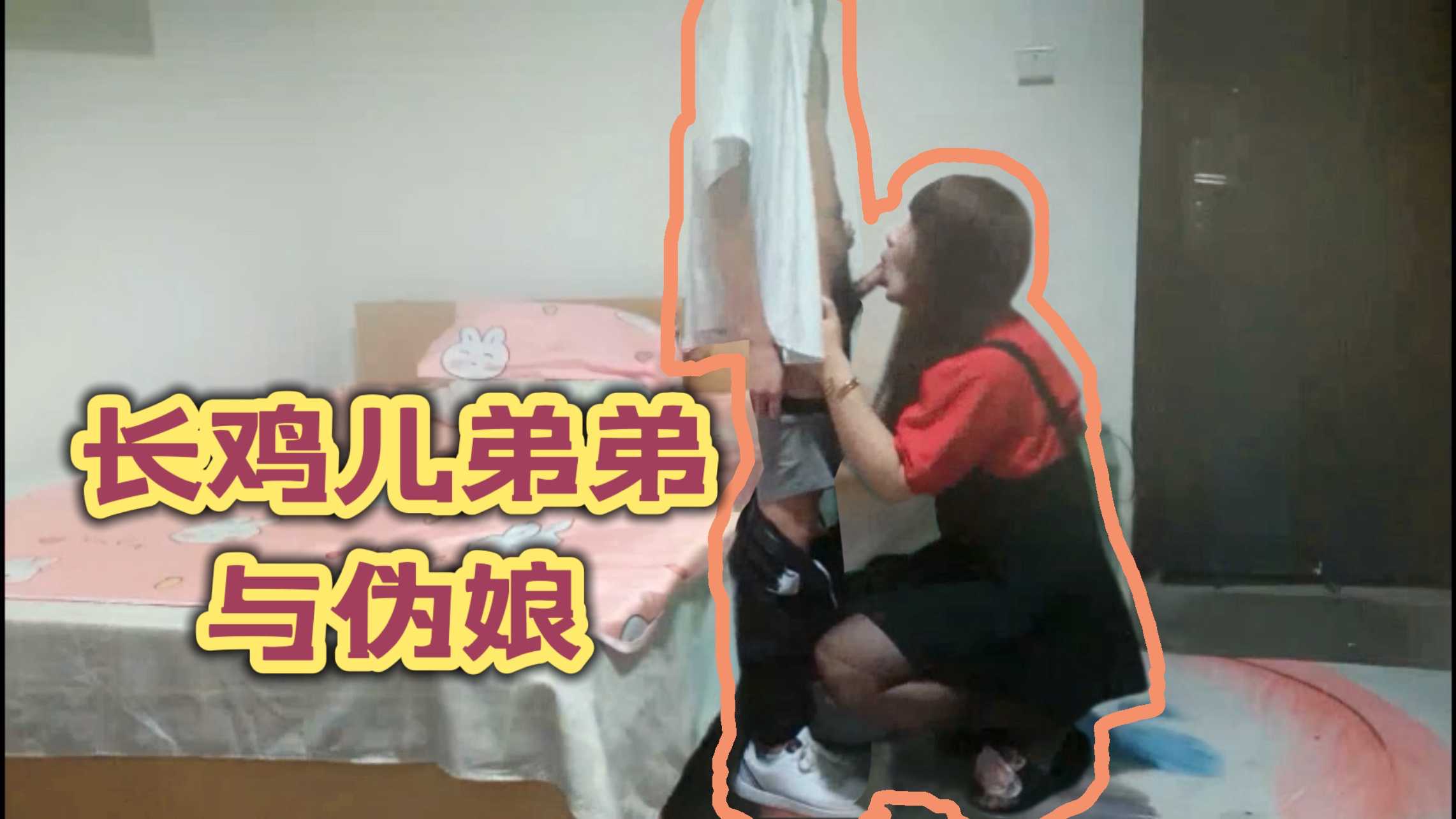 長雞兒弟弟與偽娘