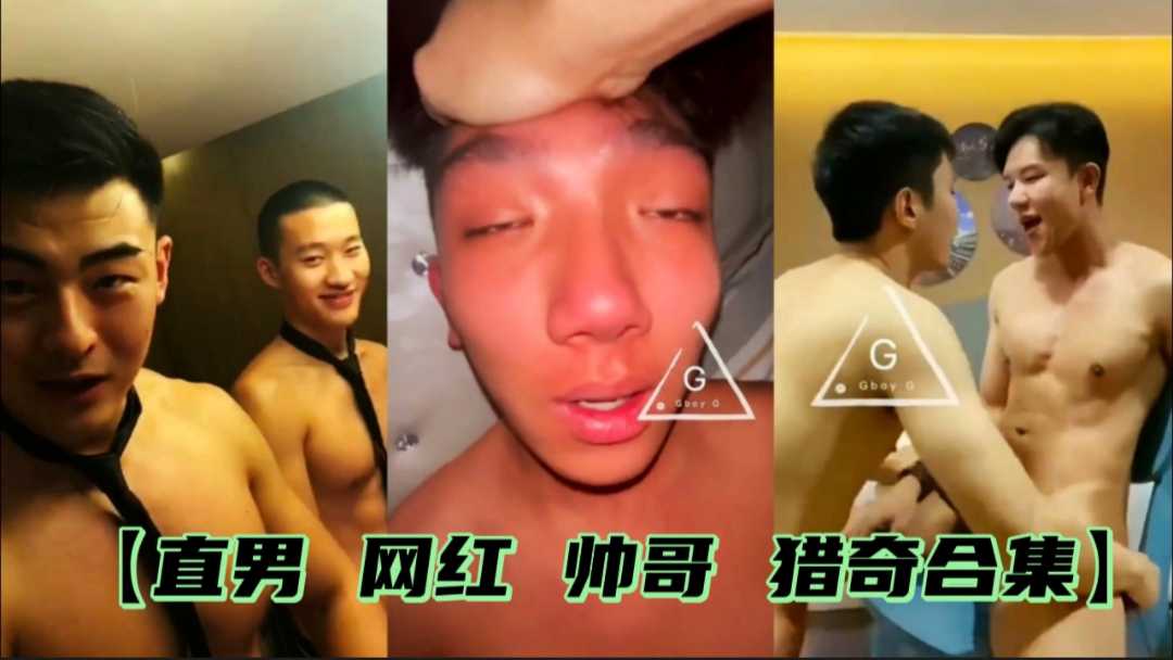 直男，網紅，帥哥，獵奇合集