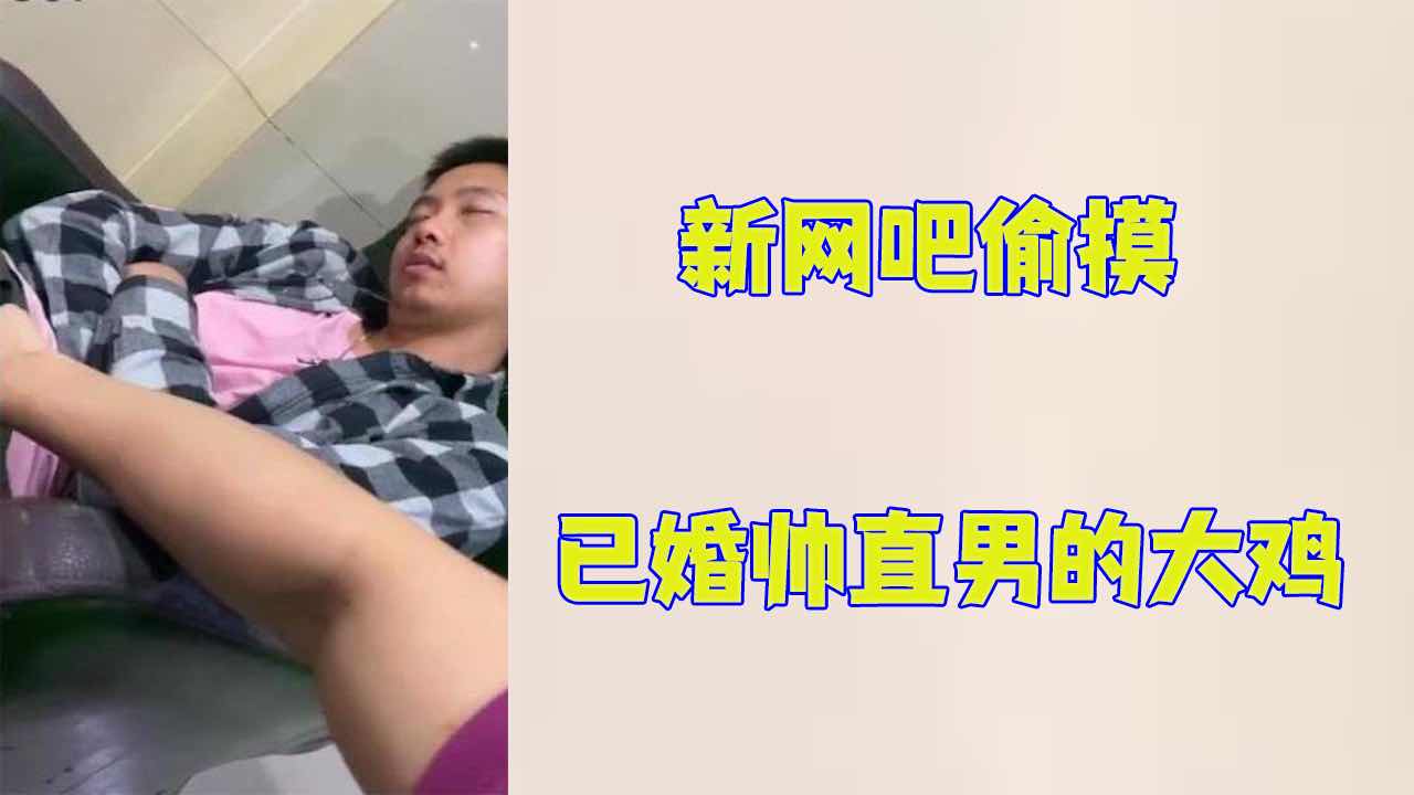 【免費】新網吧偷摸天菜已婚帥直男的大雞