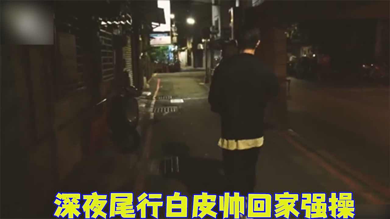 【免費】深夜尾行白皮帥回家強操