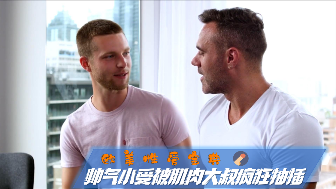 歐美性愛寶典：帥氣小受被肌肉大叔瘋狂抽插