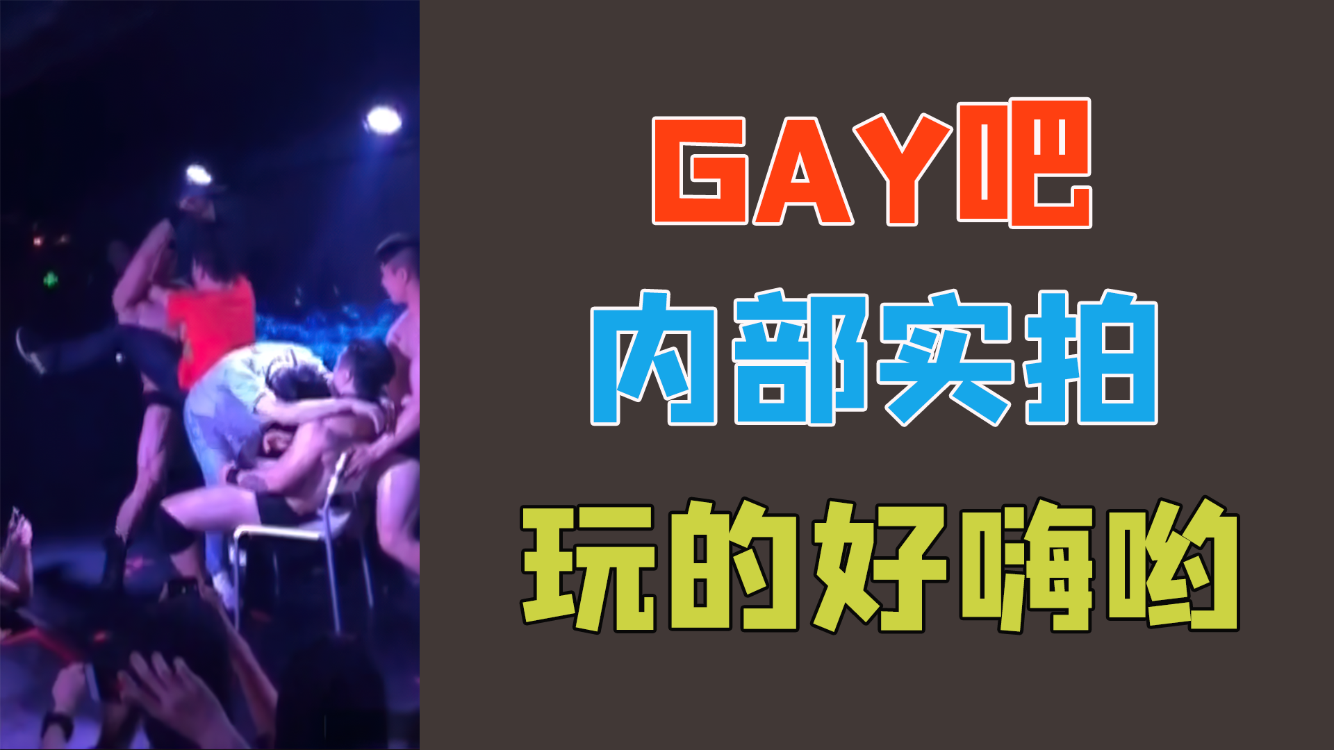 Gay吧內部實拍，玩的好嗨喲