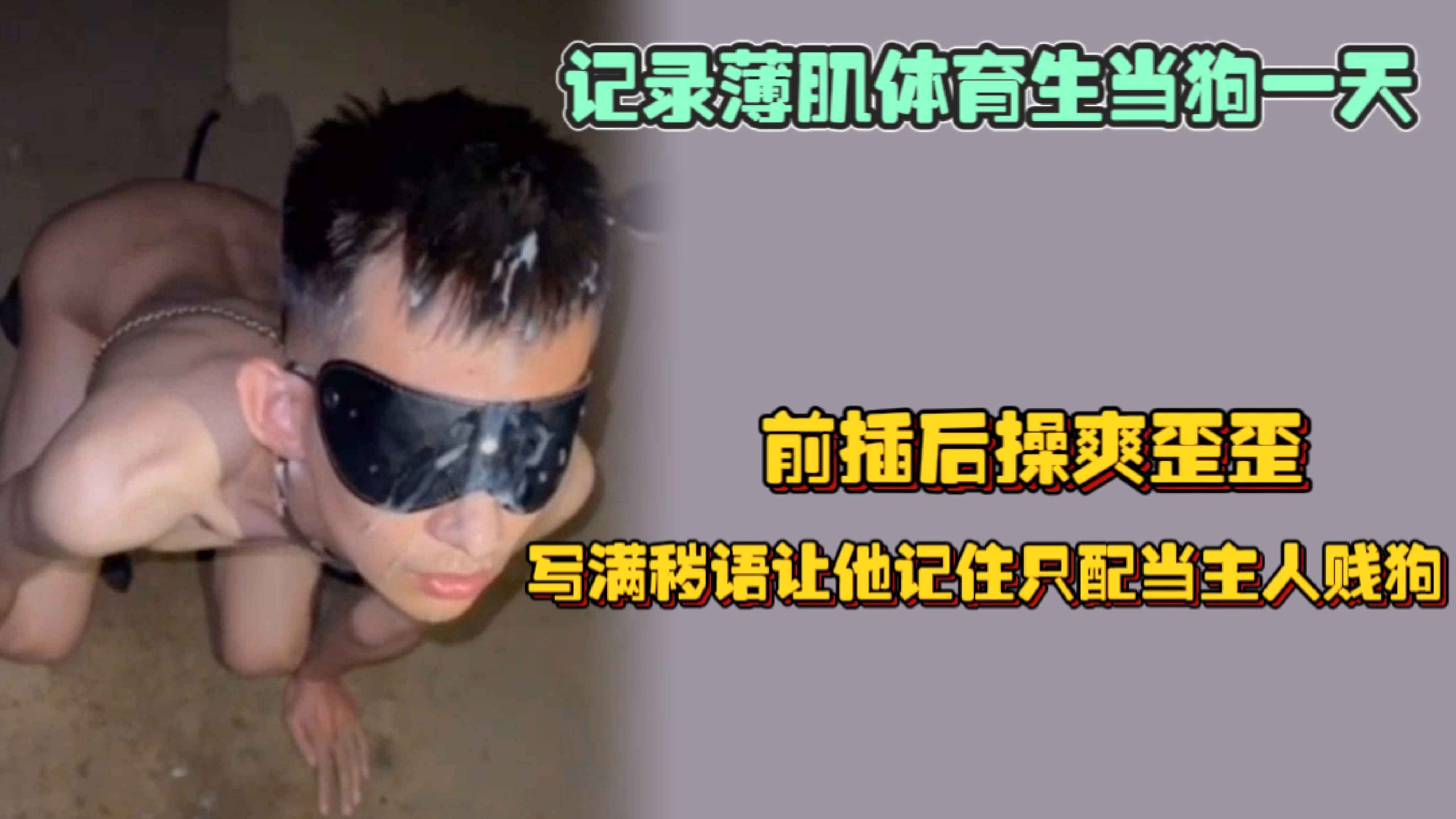 記錄薄肌體育生當狗一天，前插後操爽歪歪，在身上寫滿淫蕩賤語，讓他記住只配當主人的賤狗