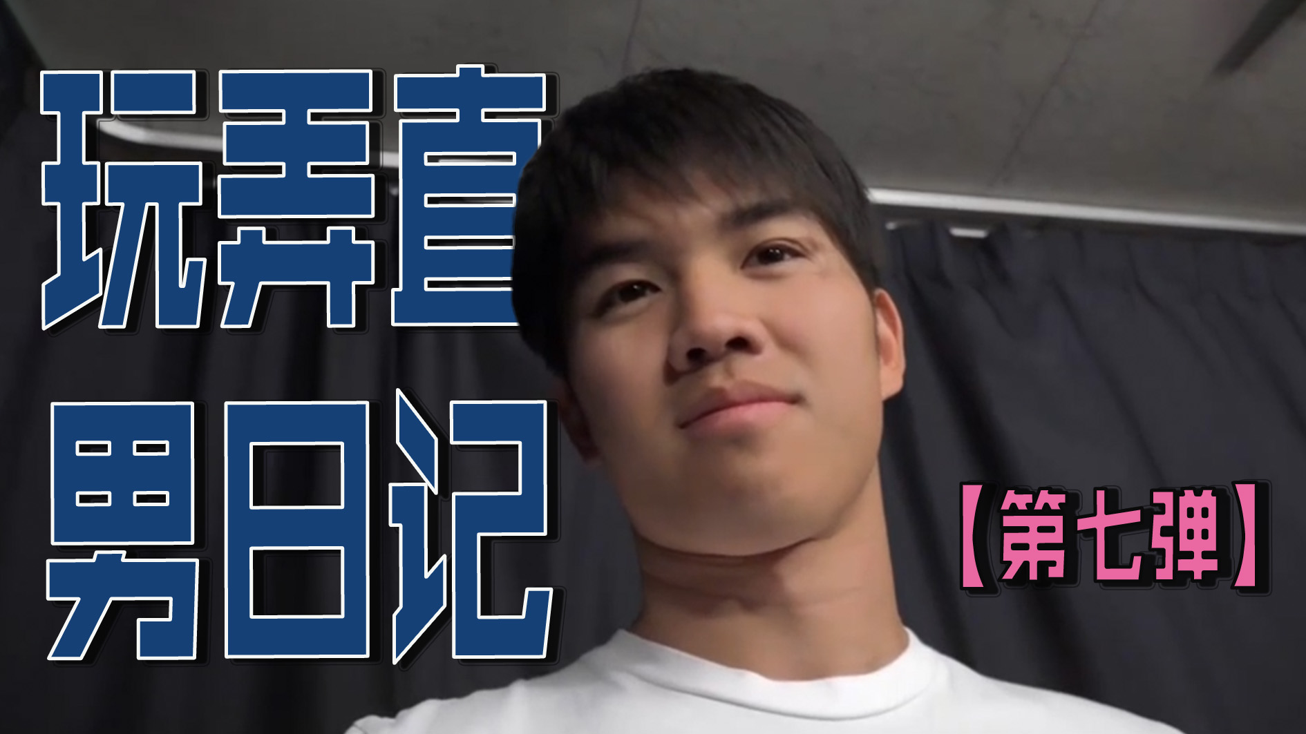玩弄直男日記【第七彈】