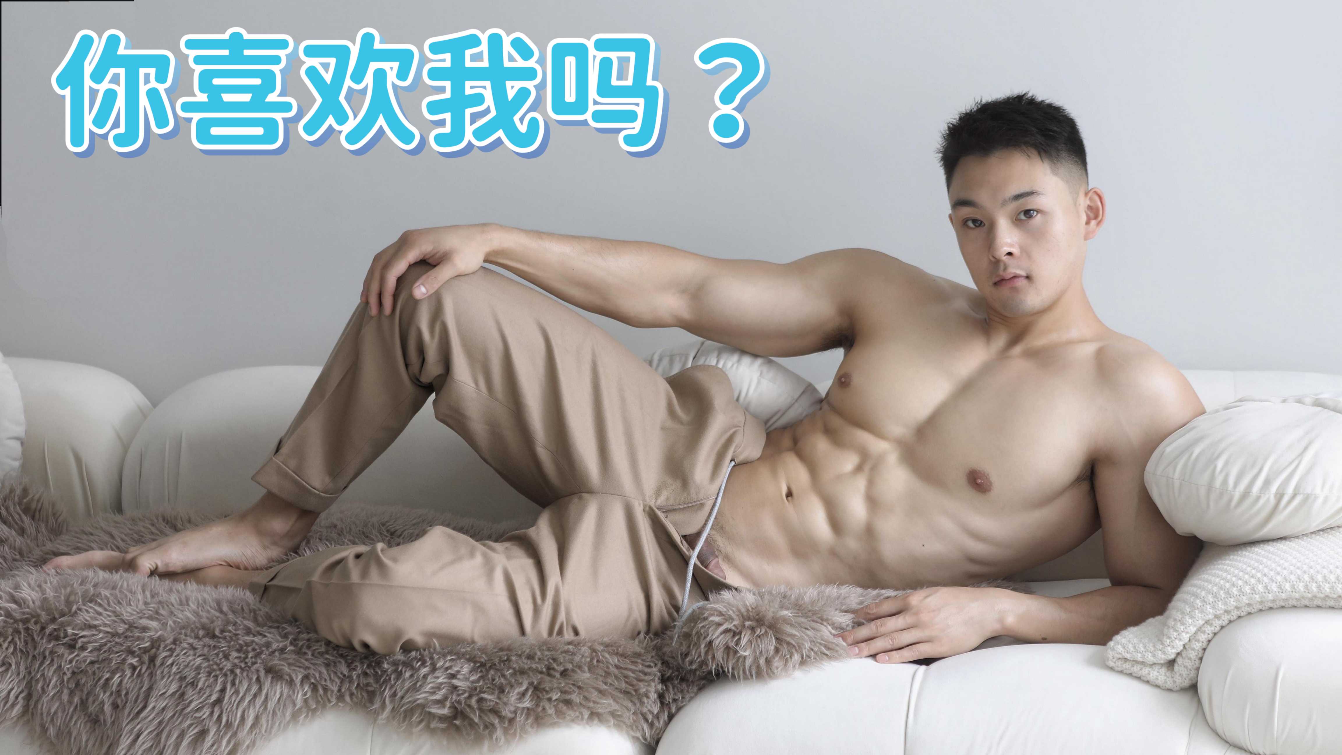 每日福利粉絲專享(❁´◡`❁)*✲ﾟ*你喜歡我嗎？運動篇…
