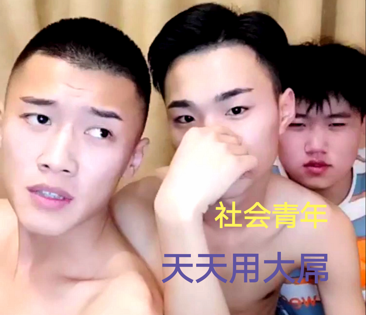 社會青年，天天用大屌