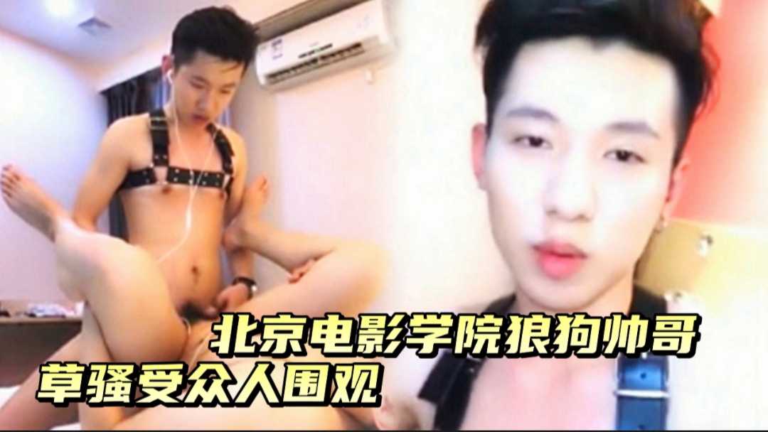 【下】北京電影學院小痞帥草弟弟