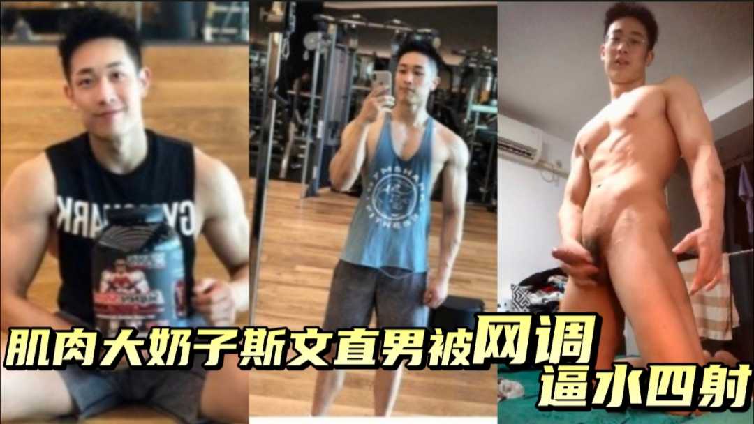 肌肉大奶子斯文直男私下被網調，逼水四射