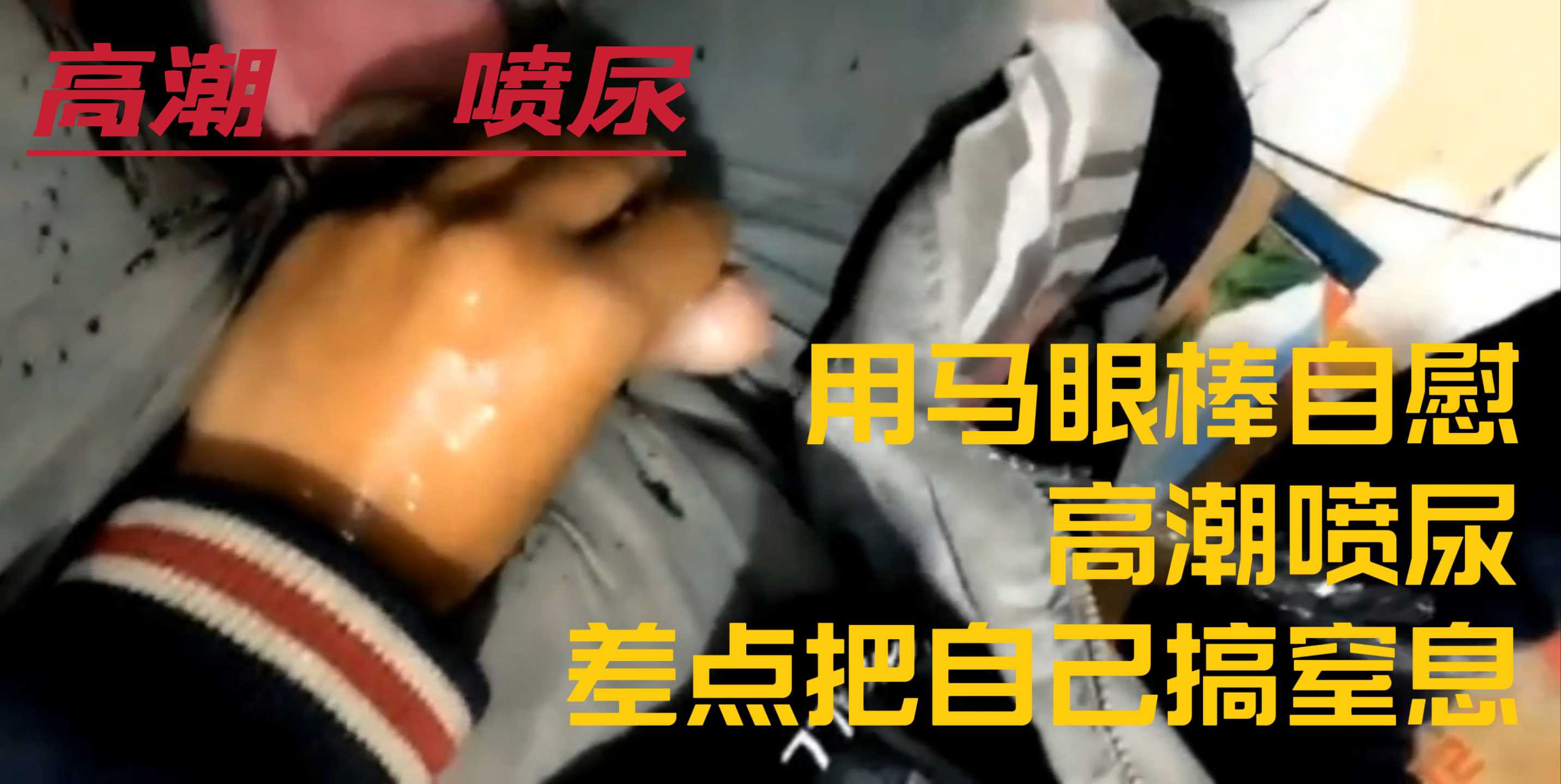 免費 用馬眼棒自慰高潮噴尿，差點玩窒息，全身痙攣