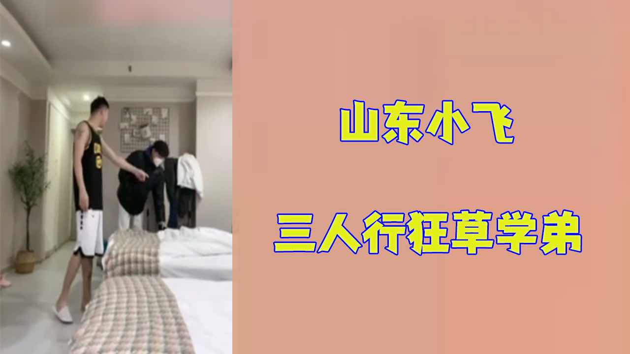 【免費】 山東小飛 三人行狂草大二學弟