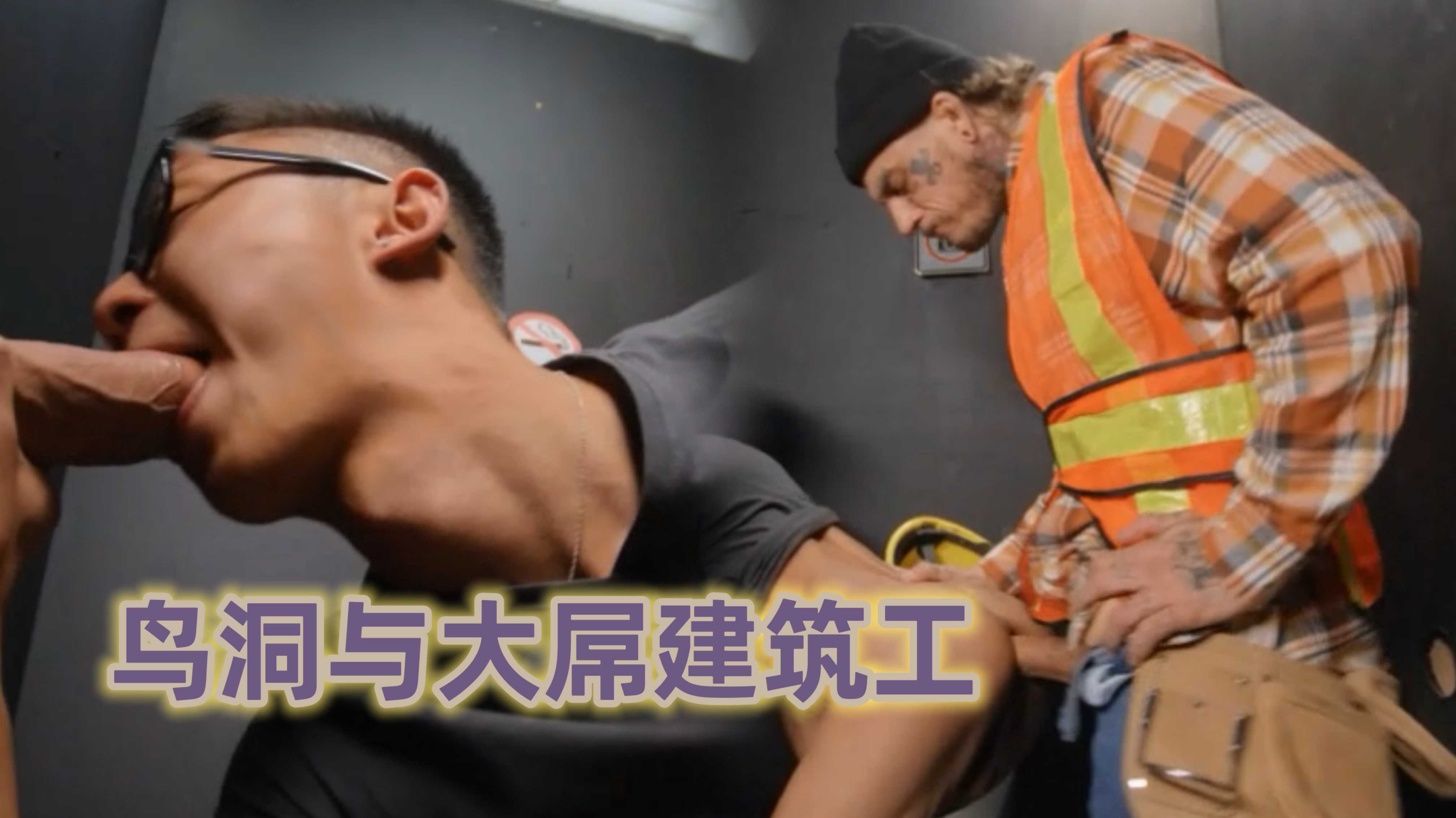 鳥洞與大屌建築工
