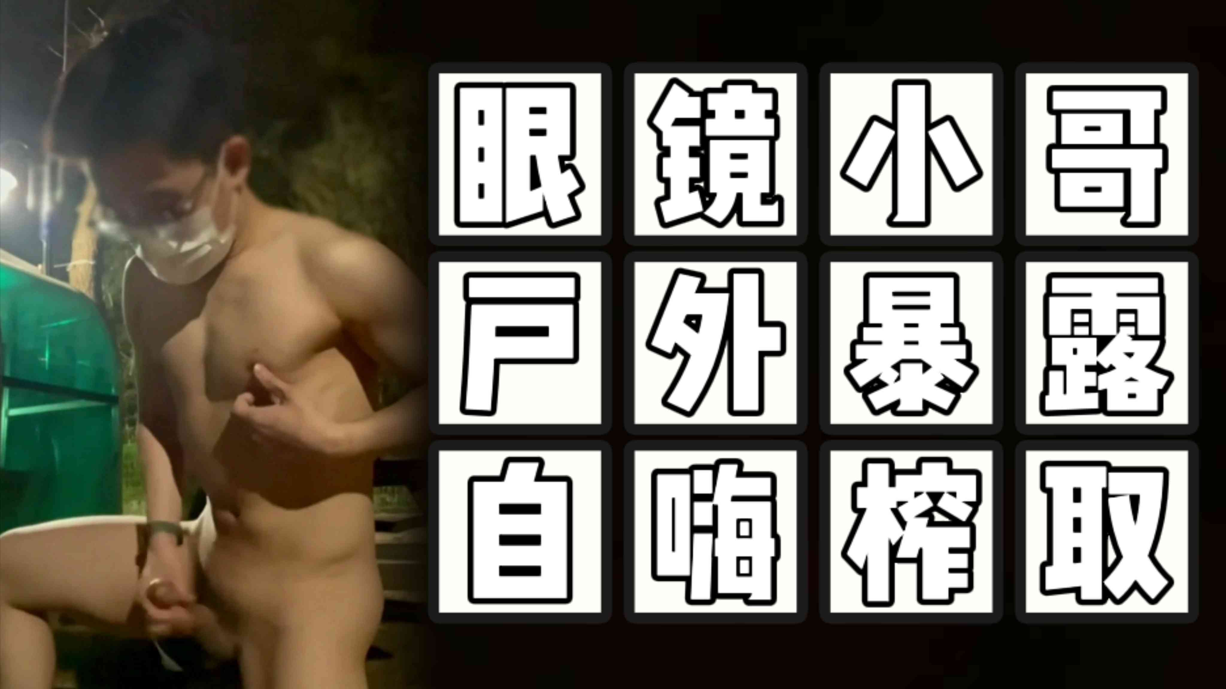 （戶外暴露）（免費）眼鏡小哥戶外暴露自嗨榨取