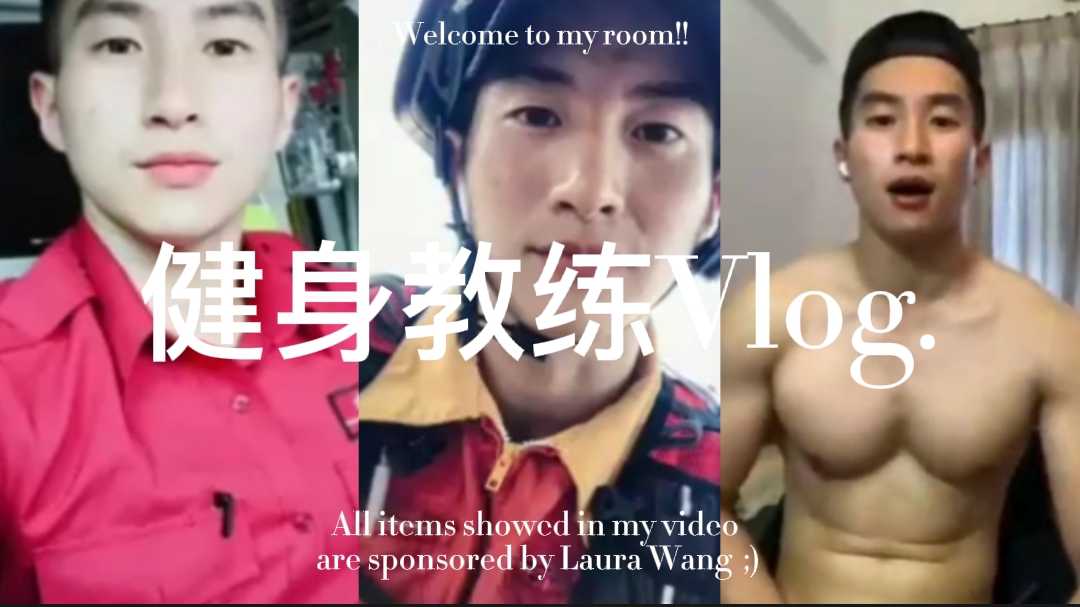 【男神】健身教練vlog.寵粉福利，本集免費