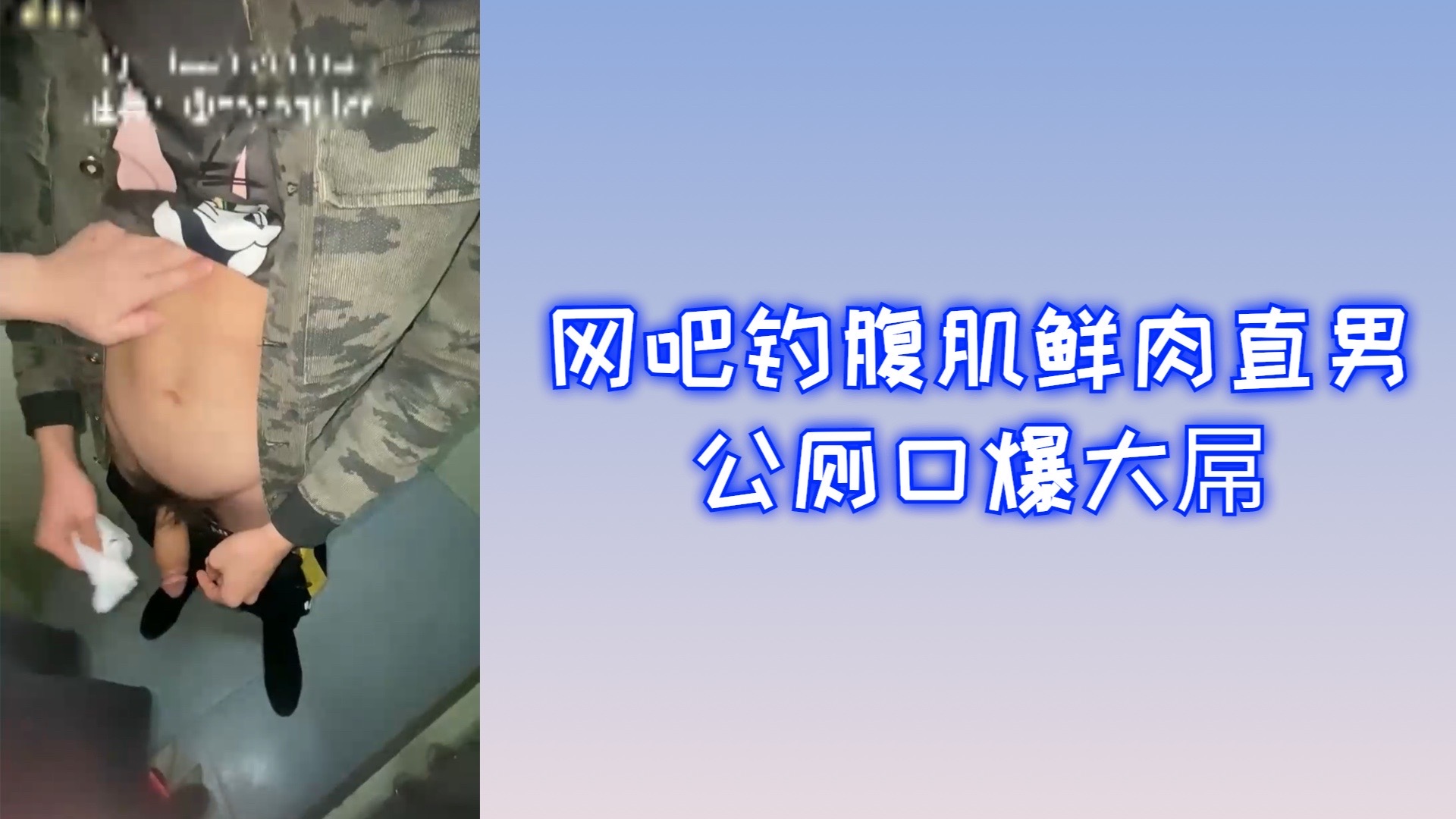 網吧裡勾引腹肌鮮肉直男公廁裡口爆大屌