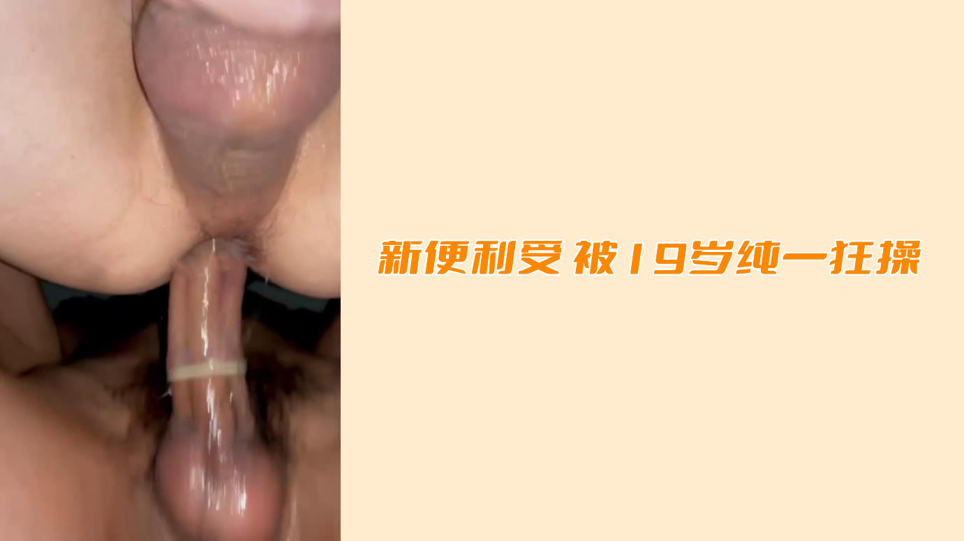 便利受被19歲純1狂操