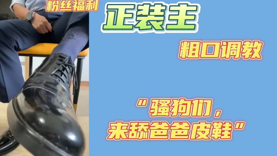 【粉絲福利】正裝主粗口調教 “草泥馬的，一邊舔爸爸的皮鞋一邊擼 廢物東西”