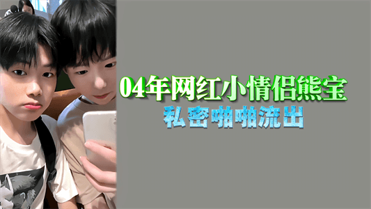 【免費】04年網紅小情侶熊寶，私密啪啪流出
