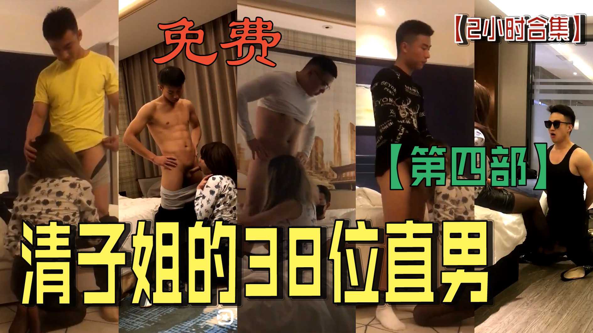 清子姐的38位直男【兩小時合集|第四部】