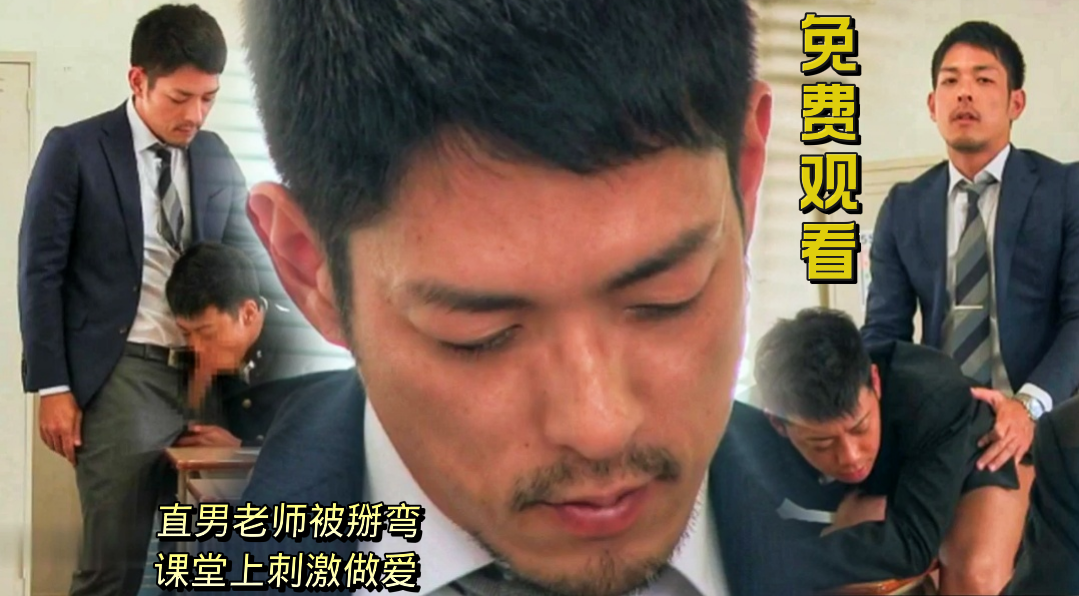 【免費觀看】直男老師被掰彎，課堂上刺激做愛