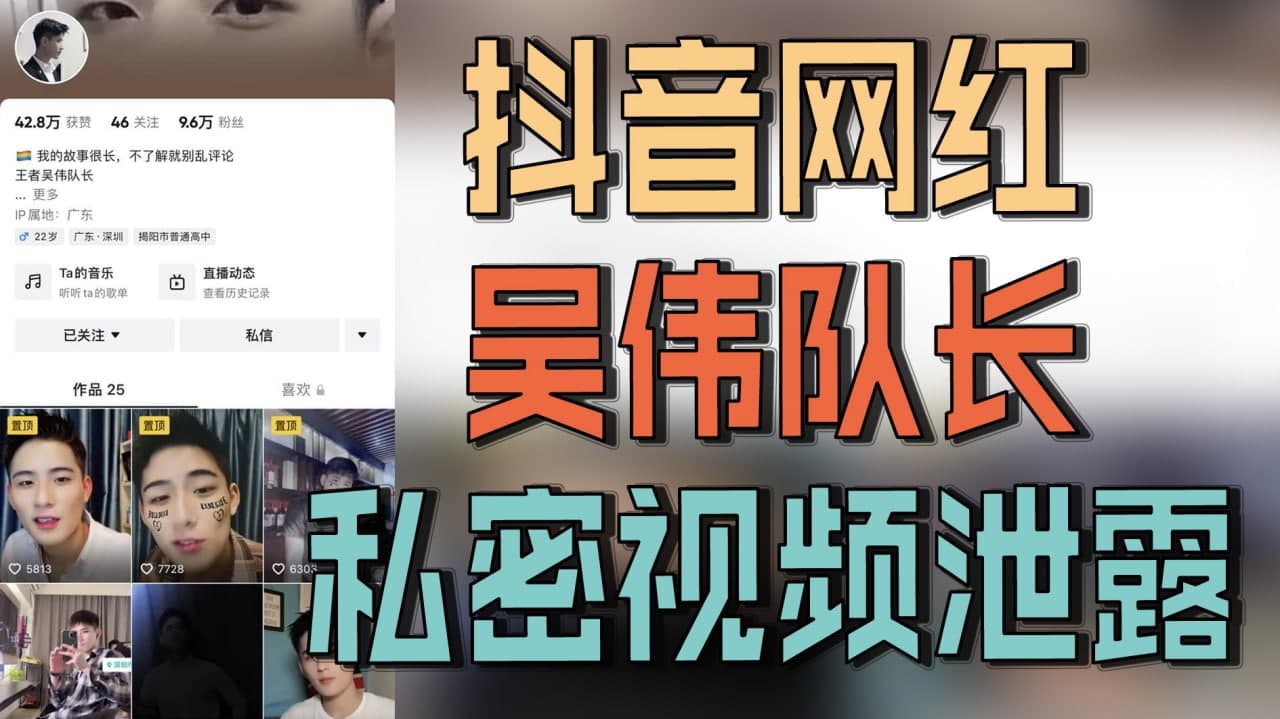 抖音網紅吳偉隊長私密視頻洩露