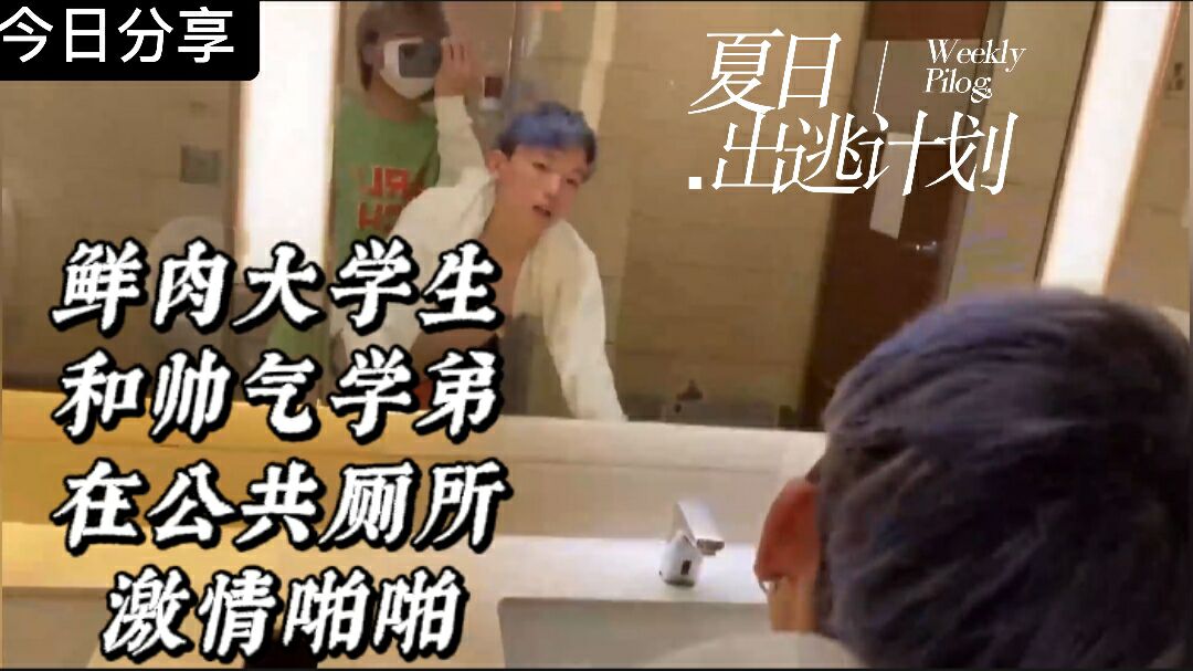 帥氣大學生公共廁所激情做愛