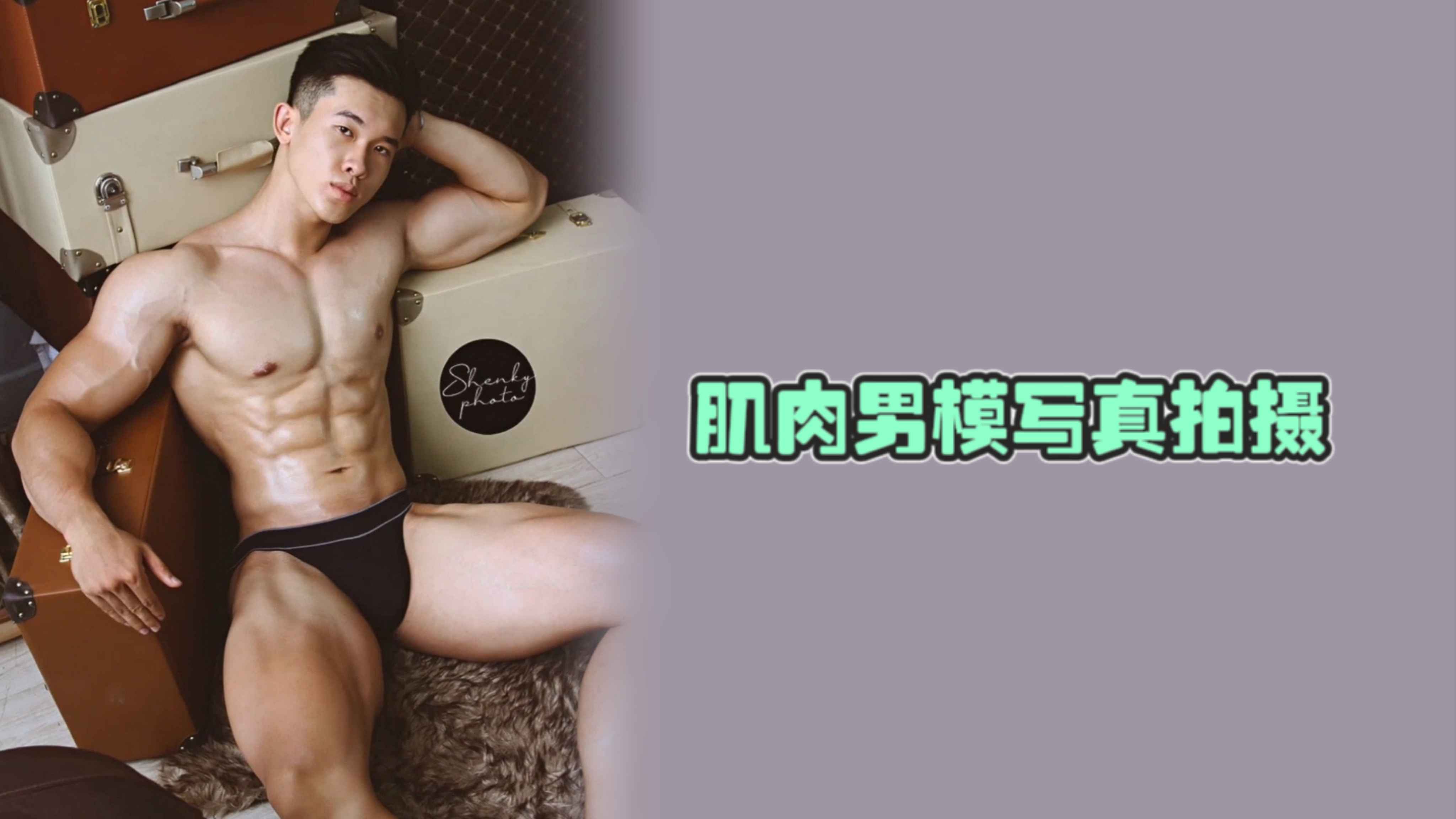 肌肉男模寫真拍攝