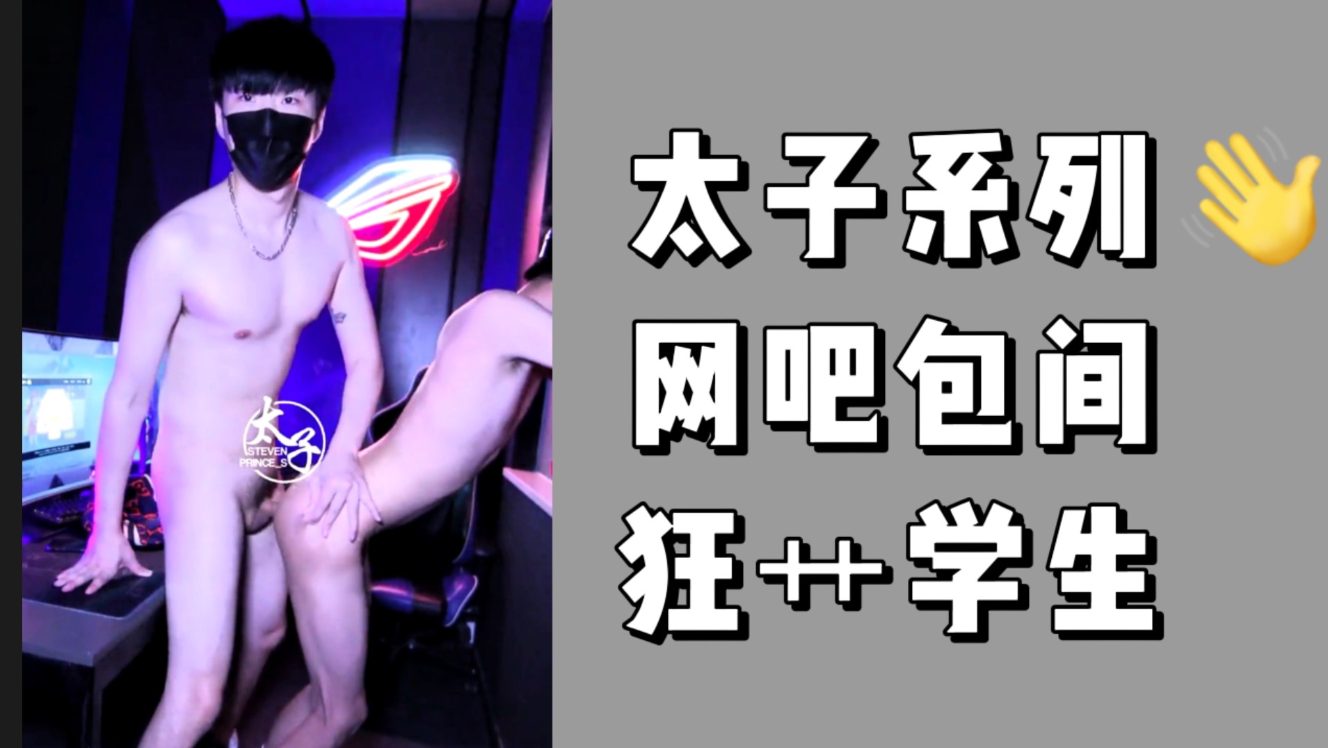 超級福利 太子網吧狂艹學生