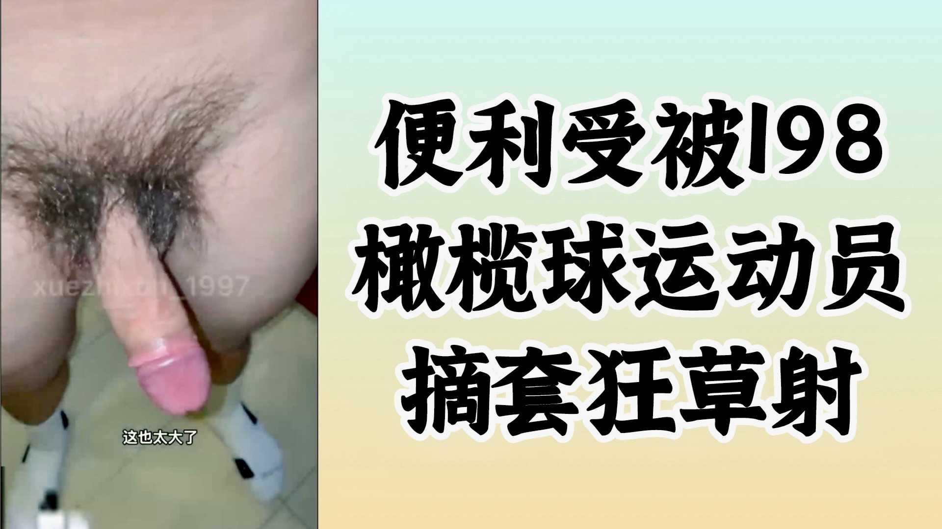 小偽娘被198橄欖球運動員摘套狂操內射