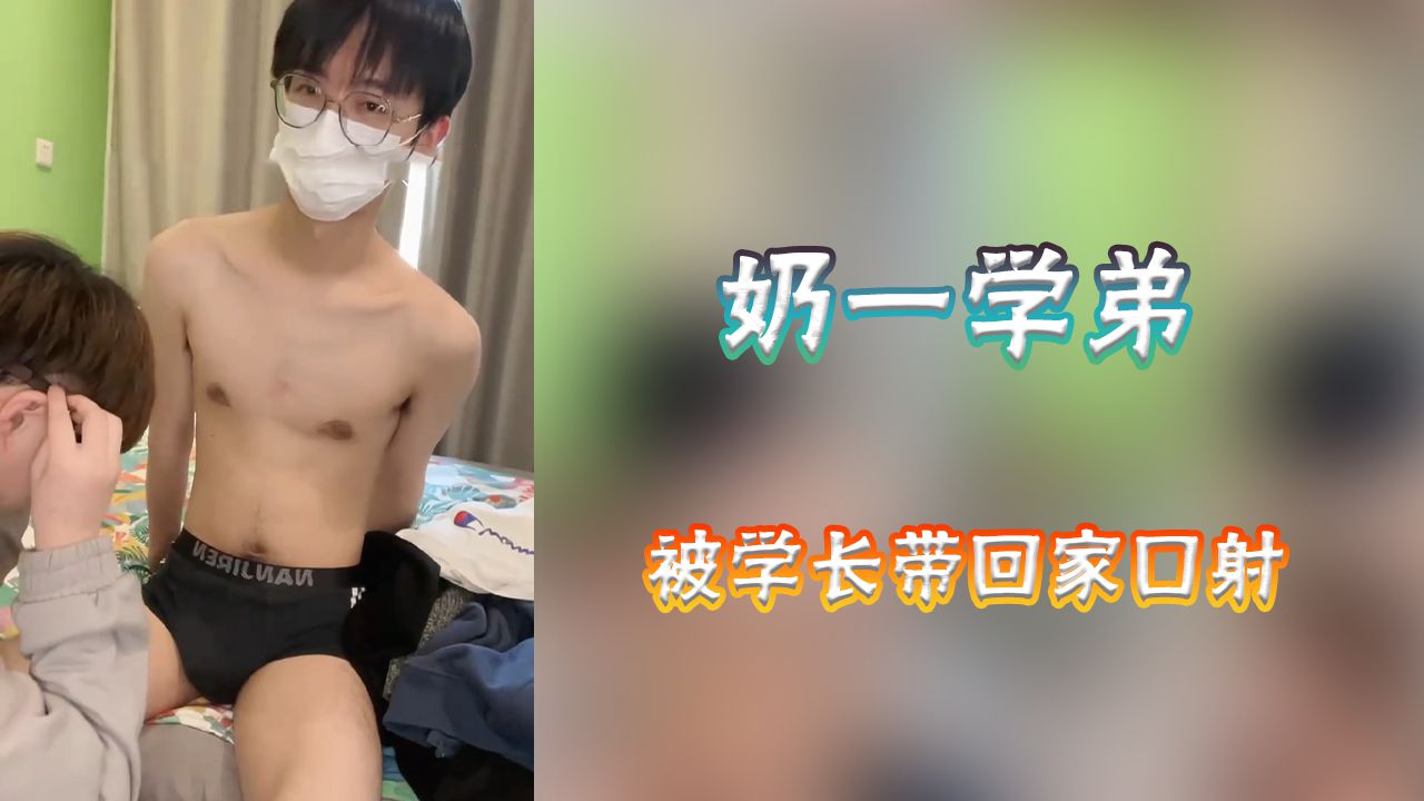 【免費】18歲鮮肉被學長騙回家口射大雞吧