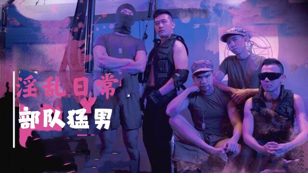 ［免費］（今日福利）部隊淫亂日常，新兵服侍老兵被老兵圍起來洩慾