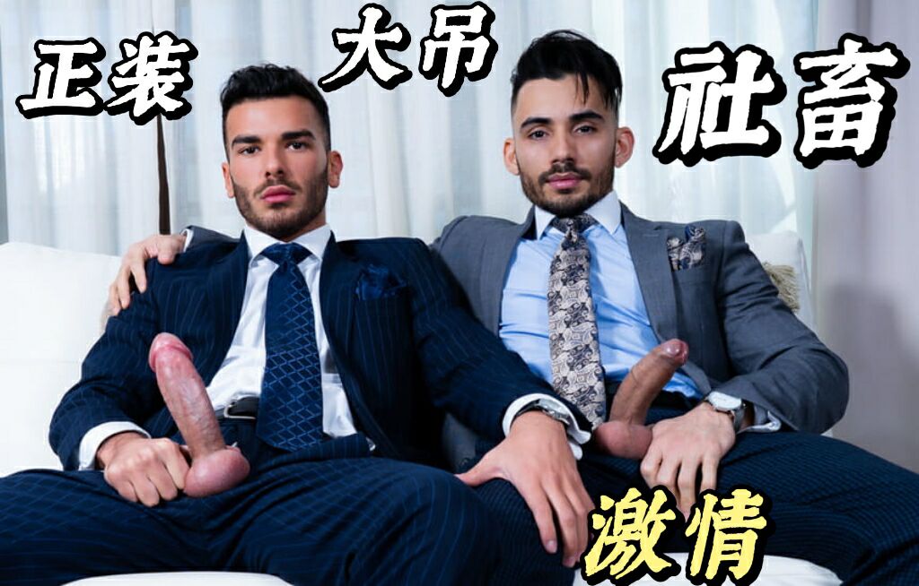 正裝白領大吊社畜激情