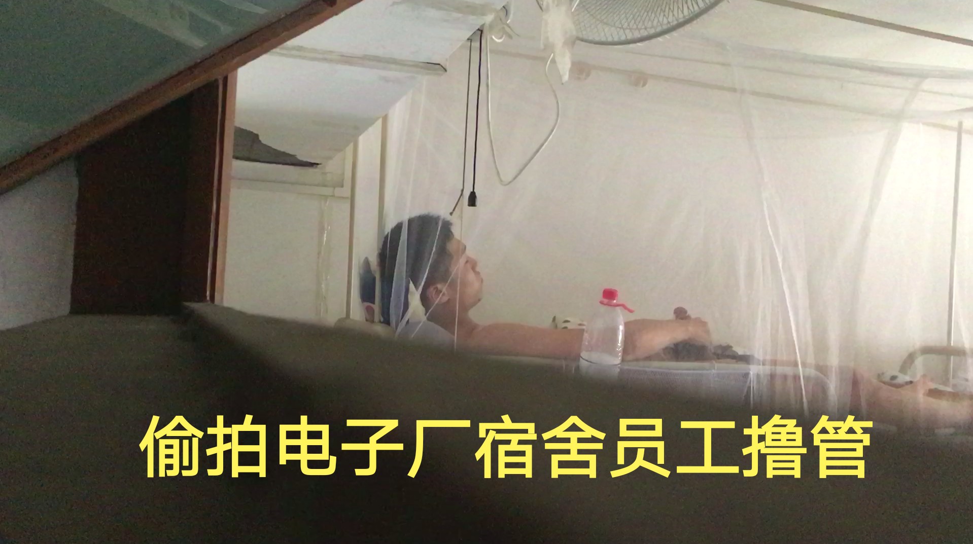 【粉絲福利】偷拍電子廠宿舍員工擼管