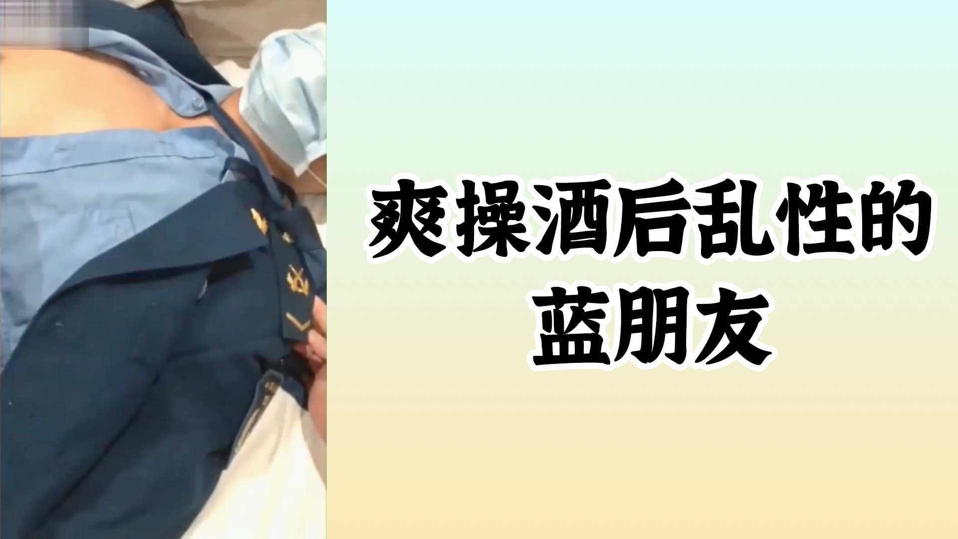 爽操酒後亂性的藍朋友