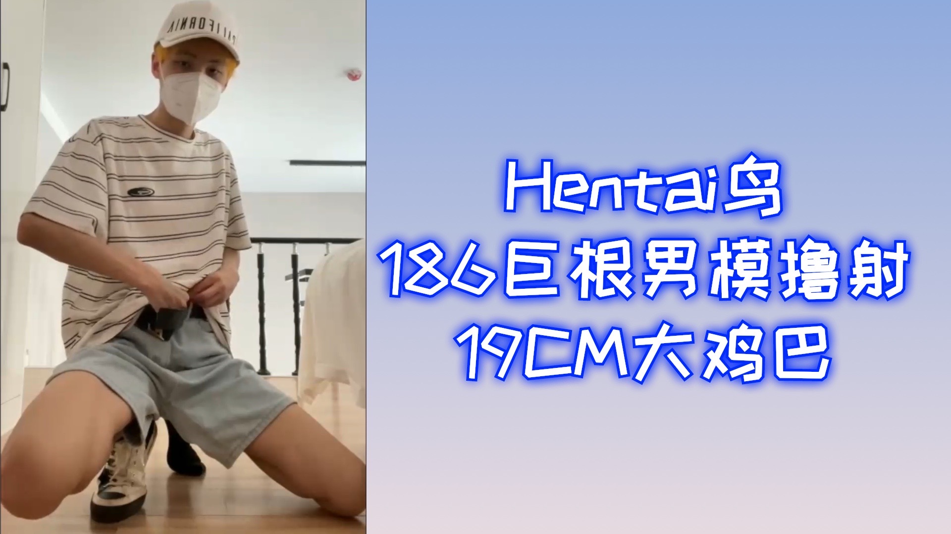 Hentai鳥  186巨根男模擼射19CM大雞