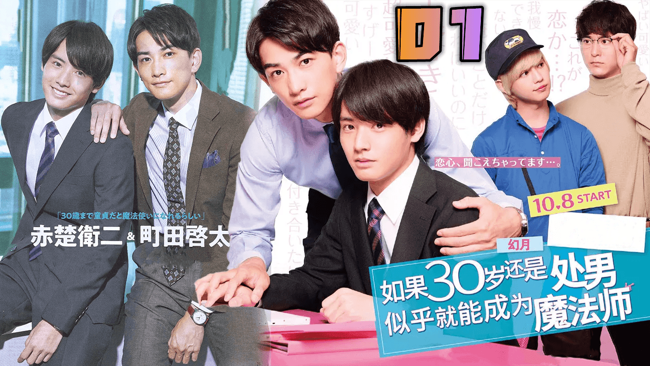 【第01集】到了30歲還是處男，似乎會變成魔法師