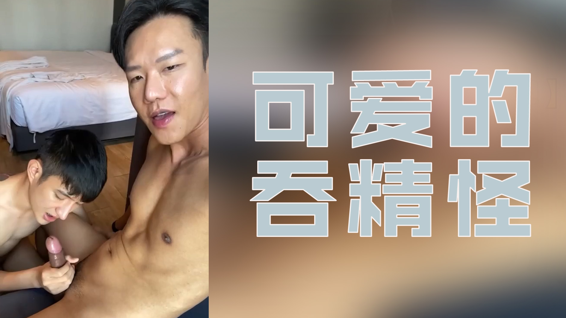 可愛的吞精怪