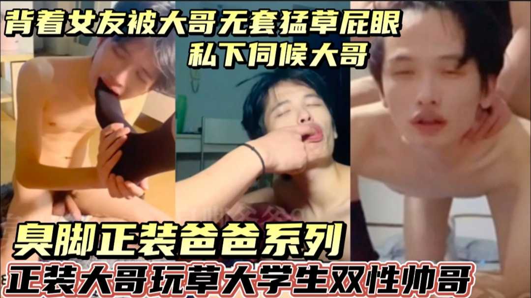 【上】大學生帥哥揹著女友伺候正裝大哥，被無套狠虐猛草！
