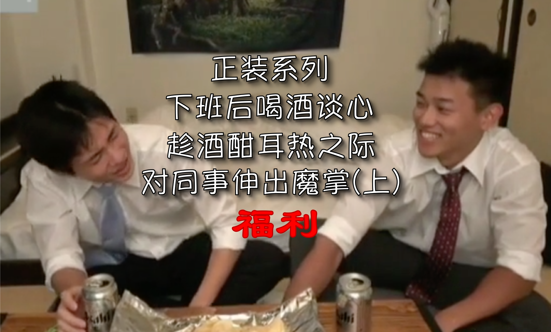 【福利】正裝系列 下班後喝酒談心 趁酒酣耳熱之際 對同事伸出魔掌(上)