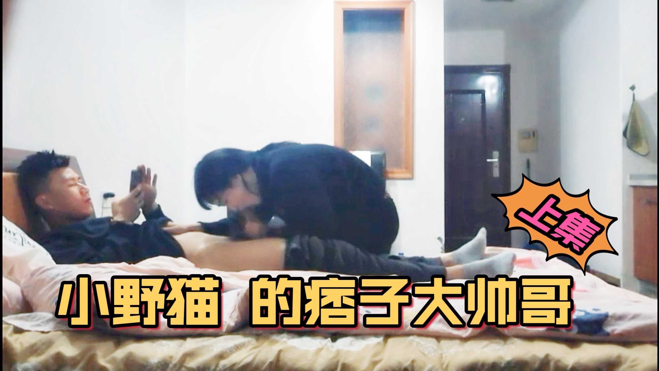 小野貓的痞子大帥哥（2/1）