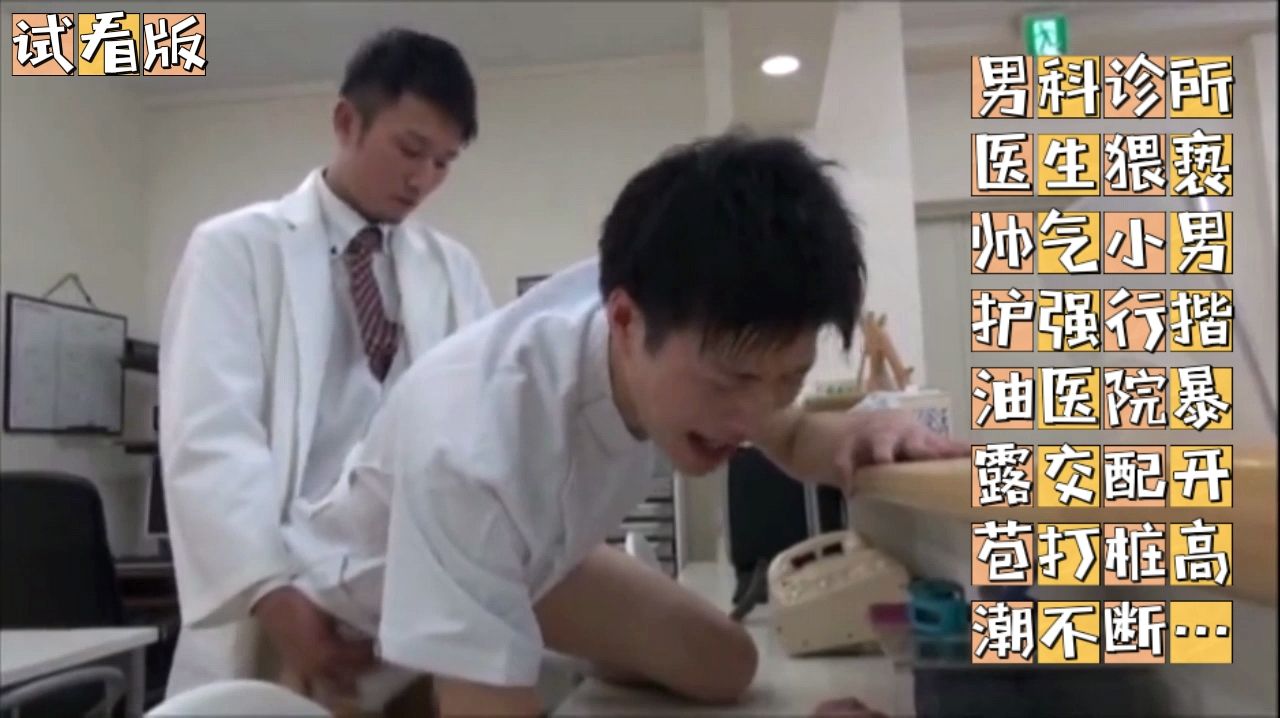 （色誘勾引）（試看版）男科診所醫生猥褻帥氣小男護/暴露勾引強制口交成功上套醫院內爆操肛交