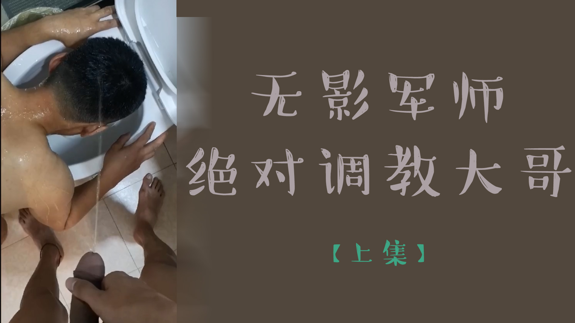 無影軍師絕對調教大哥【上集】