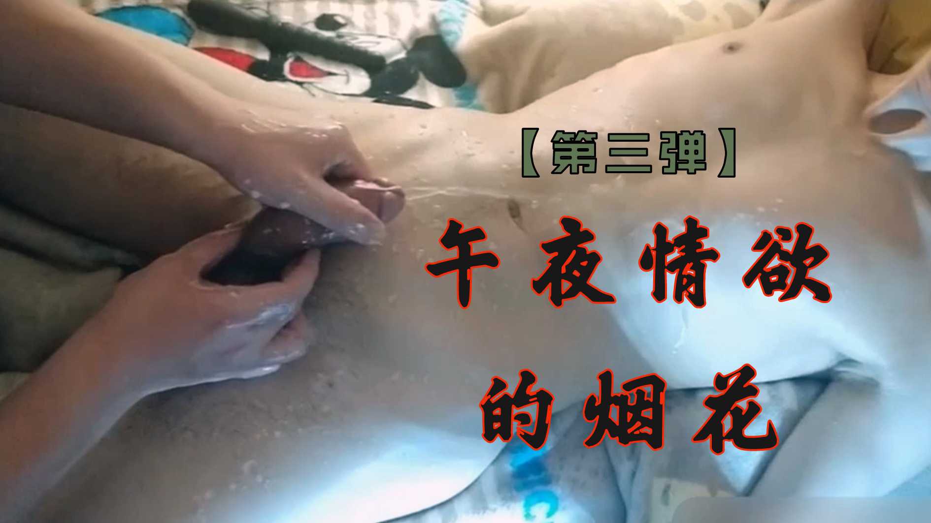 午夜情慾的煙花【第三彈】