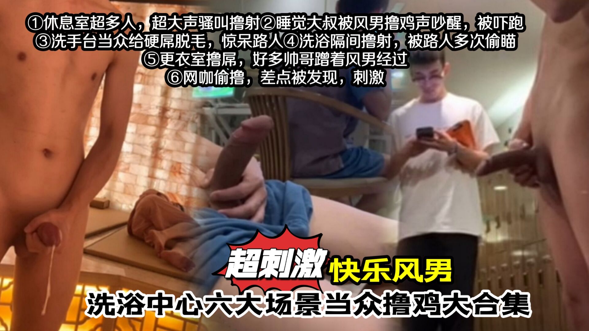 ［免費］超刺激，快樂風男，洗浴中心六大場景當眾擼屌大合集（上集）