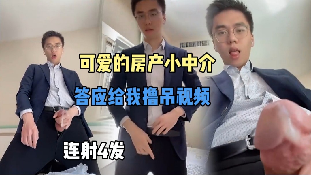 可愛的賣房小中介，沒想到還挺猛連射4發【粉絲福利】