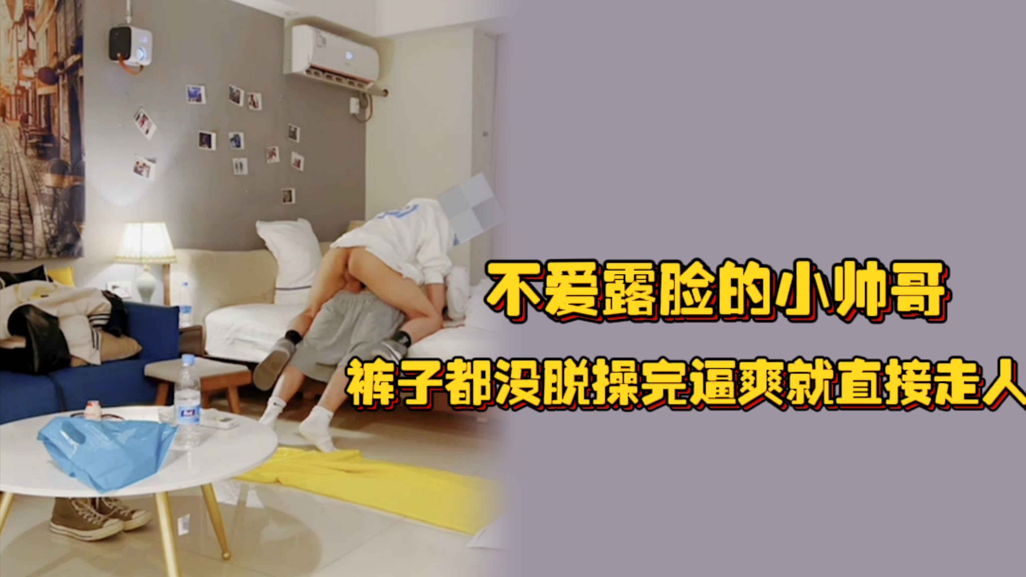 不愛露臉的小帥哥，剛吃完晚飯就過來加個快餐，褲子都沒脫操完逼爽就直接走人